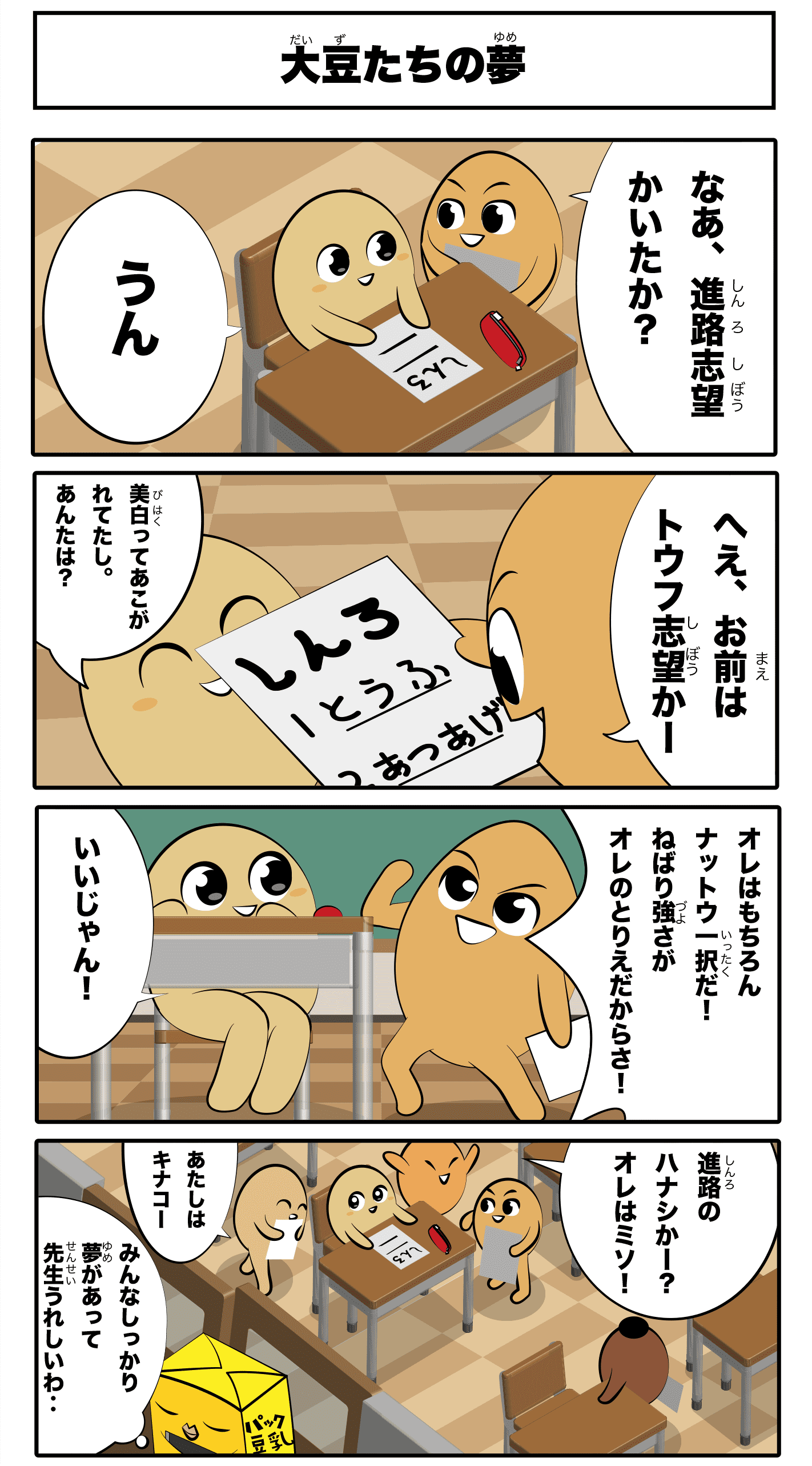 4コマ漫画「大豆たちの夢」