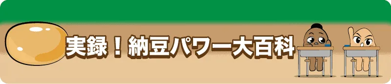 納豆イラストの描き方や栄養を説明
