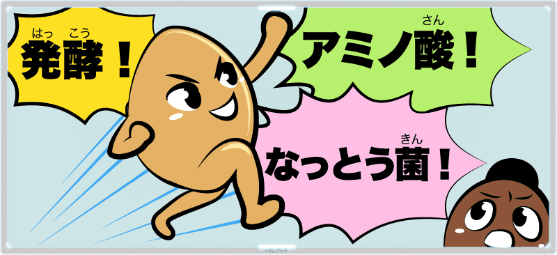 発酵!アミノ酸!なっとう菌!