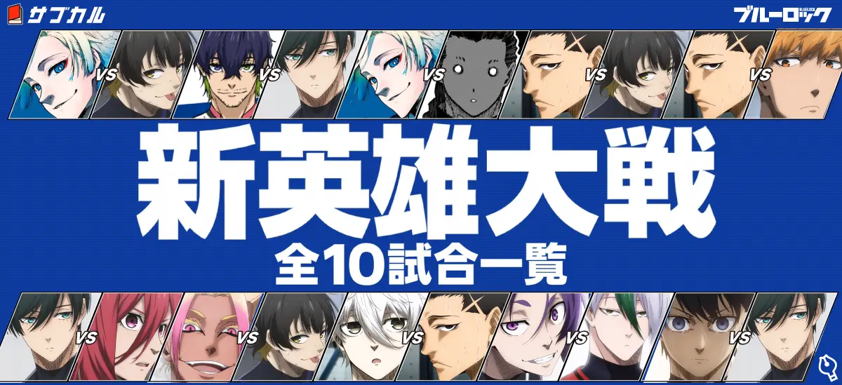 新英雄大戦（ネオ・エゴイストリーグ）全10試合の組み合わせ 対決するキャラクター表