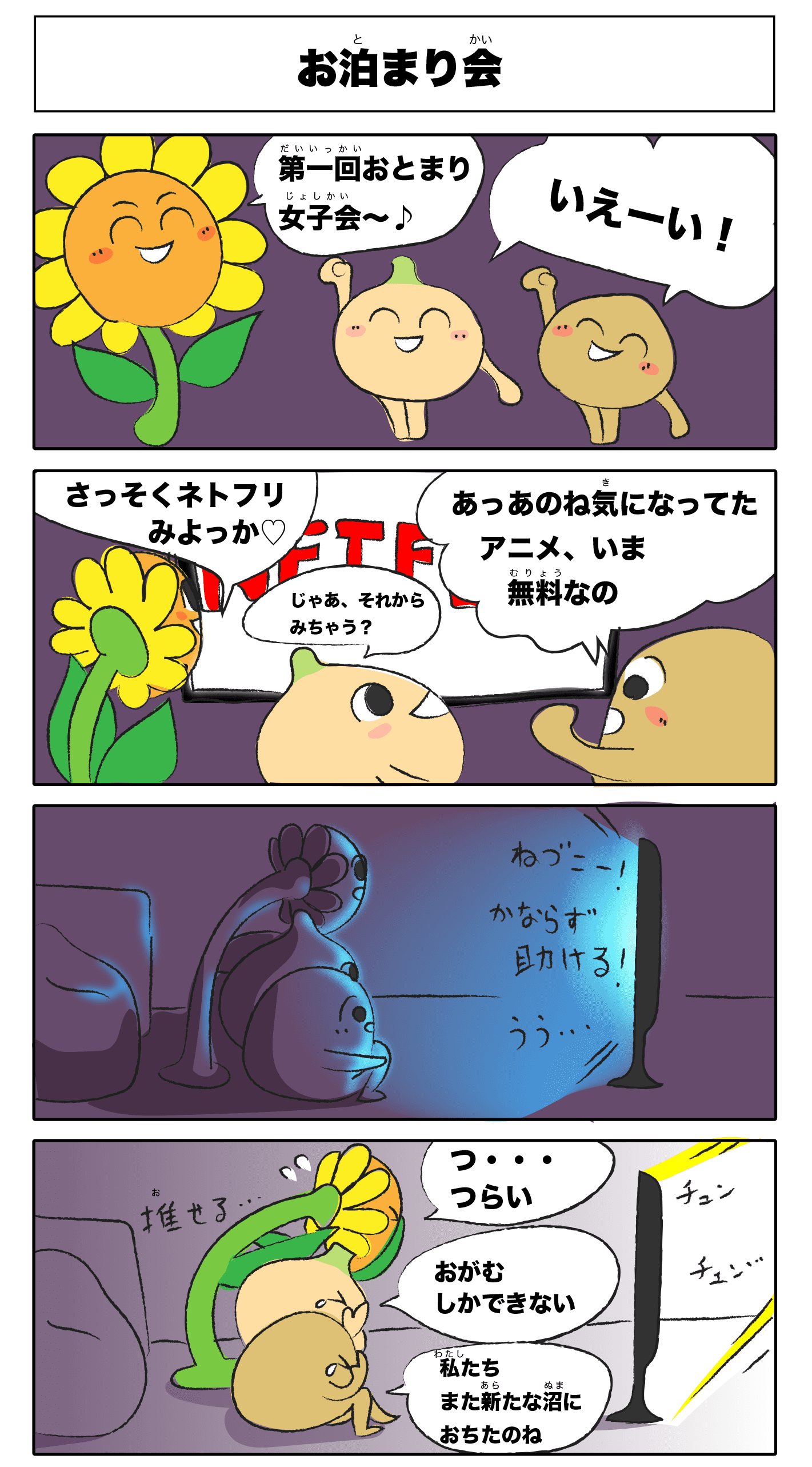 4コマ漫画「お泊まり会」
