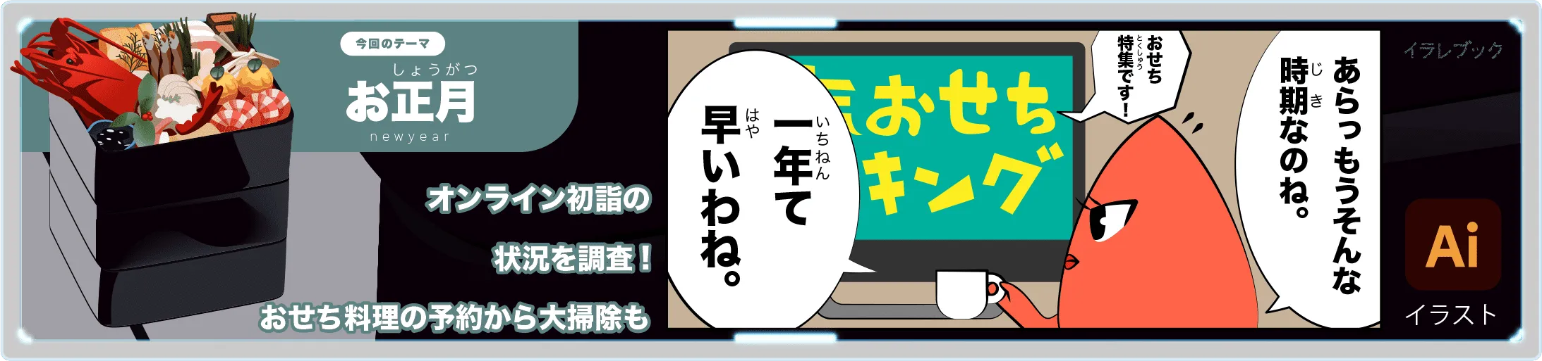 おせち料理