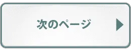 次のページへ