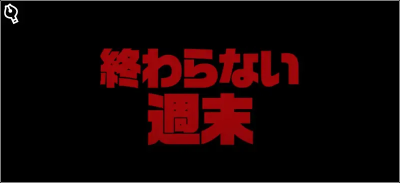 「終わらない週末」のタイトルロゴ