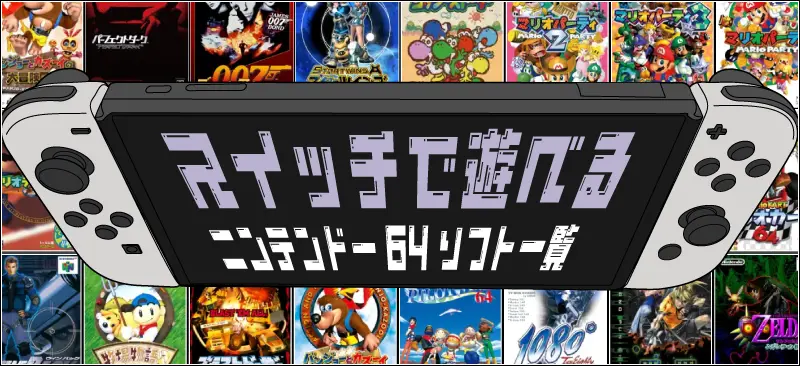 ニンテンドー64