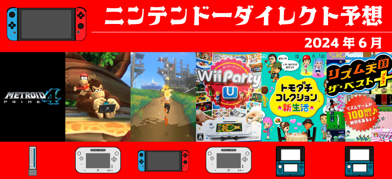 ニンテンドーダイレクト2024年6月期待のタイトルTOP5
