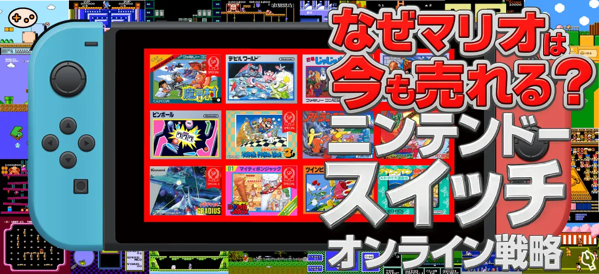 任天堂ニンテンドースイッチオンライン戦略を81本のデータで解読