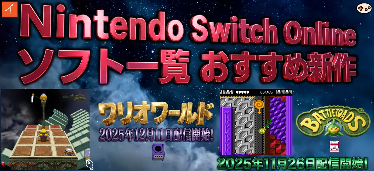 スイッチオンラインのおすすめ新作2本　ワリオワールドとバトルトード