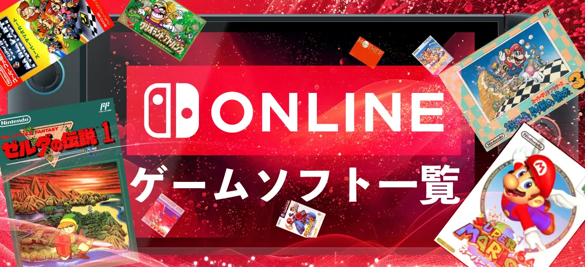 ニンテンドースイッチオンライン
