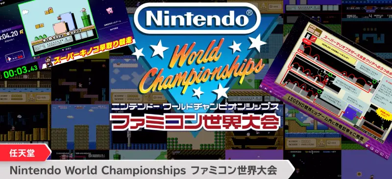 ニンテンドーワールドチャンピオンシップ ファミコン世界大会
