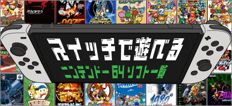 ニンテンドー64