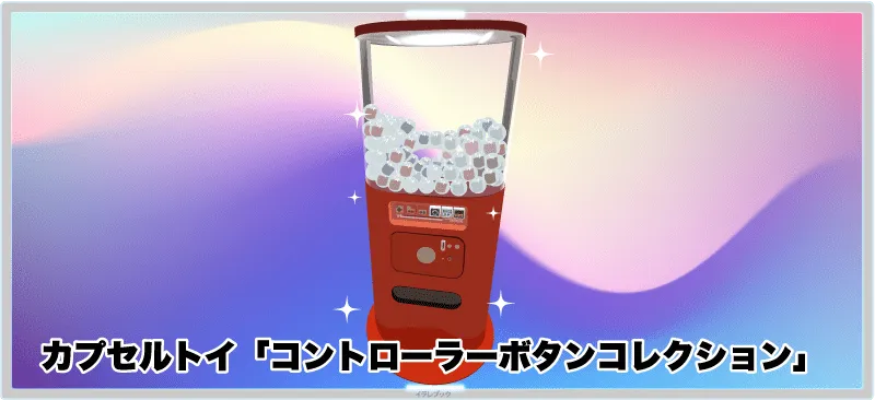 カプセルトイ「コントローラーボタンコレクション」