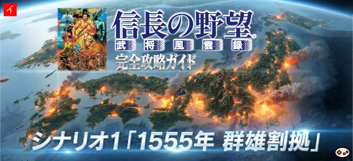 シナリオ1 群雄割拠 攻略