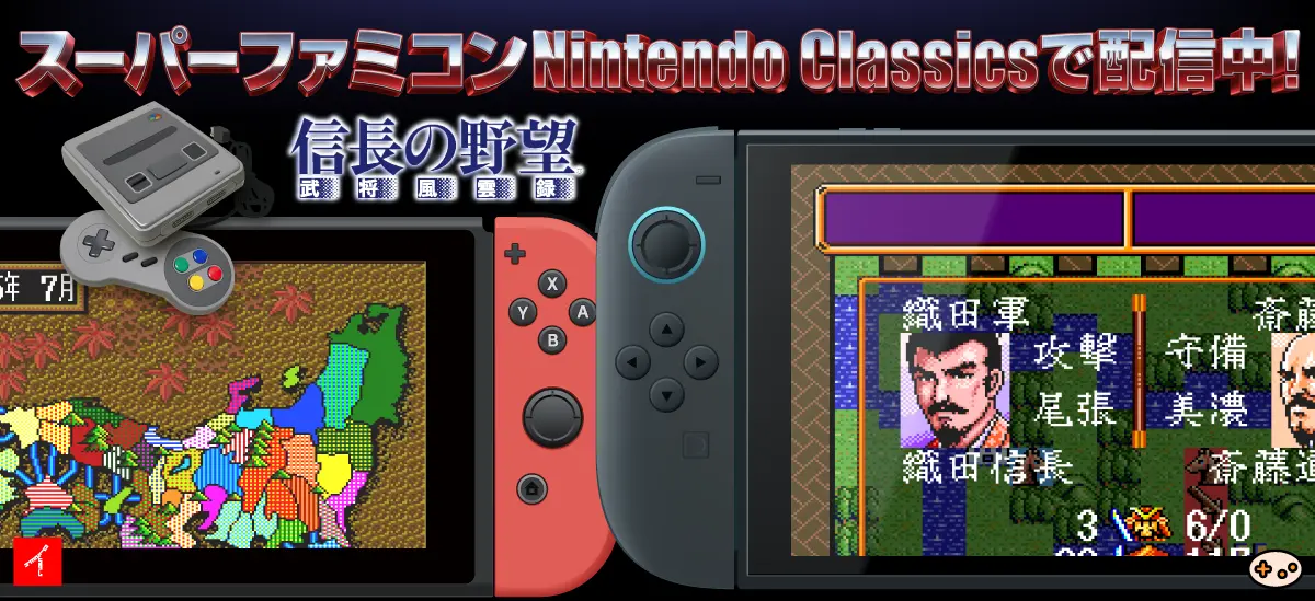 スイッチとスイッチ2本体に表示された「SUPER信長の野望 武将風雲録」のゲーム画面 スーパーファミコンNintendo Classics で配信中!