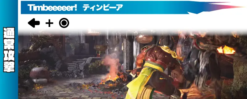 ジェネラル・シャオ フェイタリティコマンド表