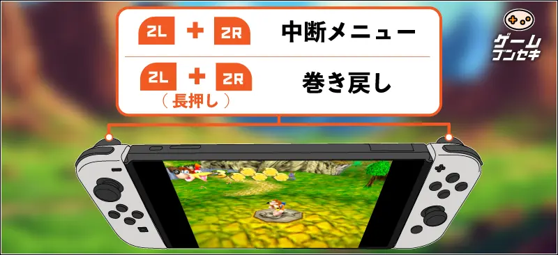 バンジョーとカズーイの大冒険 便利操作 巻き戻し