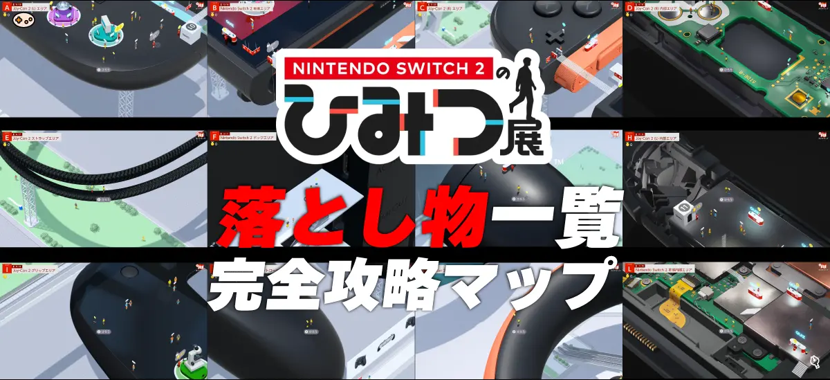 Nintendo Switch 2 ひみつ展 落とし物一覧 メインビジュアル
