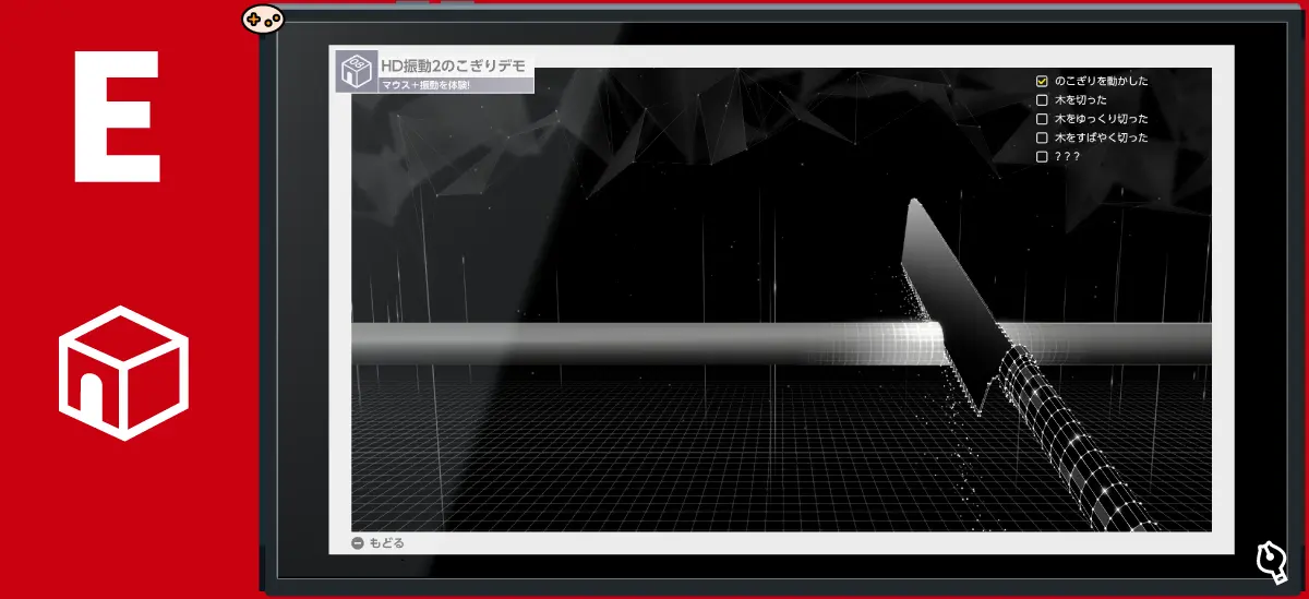 HD振動2のこぎりデモ