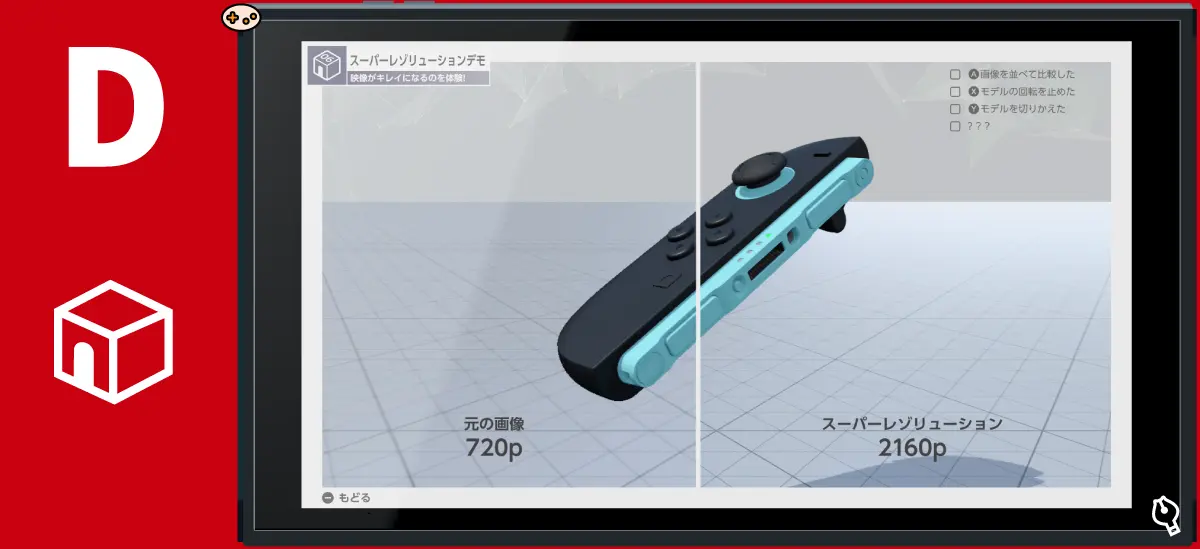 スーパー レゾリューションデモ