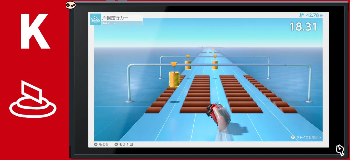 片輪走行カー 基本コース
