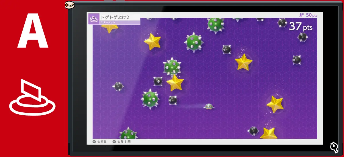 トゲトゲよけ2 スターゲット
