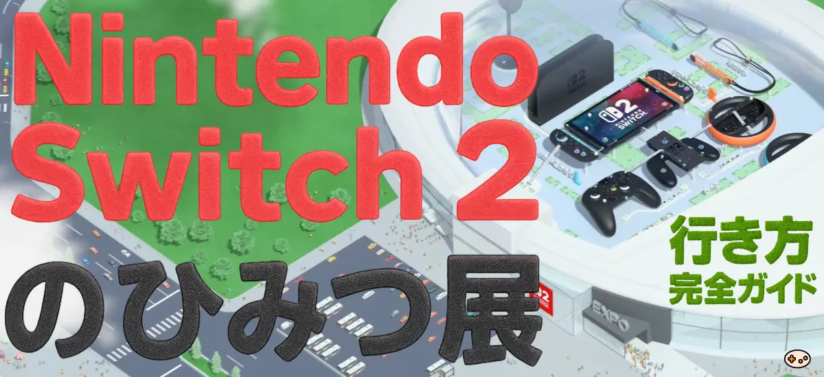 Nintendo Switch 2 のひみつ展 行き方完全ガイド