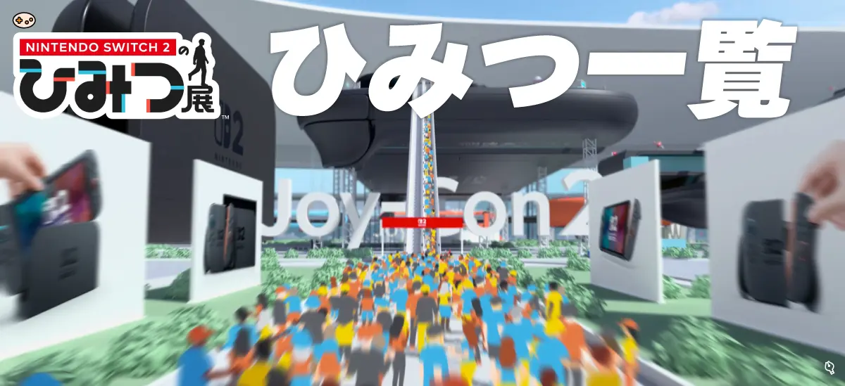 ひみつ一覧