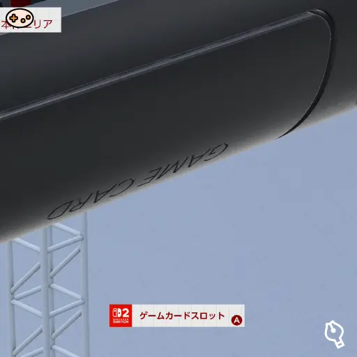 ゲームカードスロットの位置