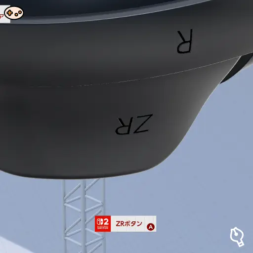 ZRボタンの位置
