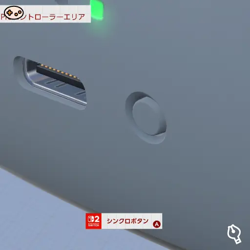 シンクロボタンの位置