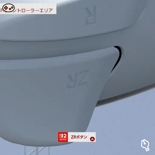 ZRボタンの位置