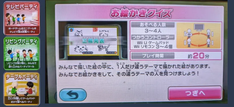 WiiパーティUの「お絵かきクイズ」スクリーンショット画像
