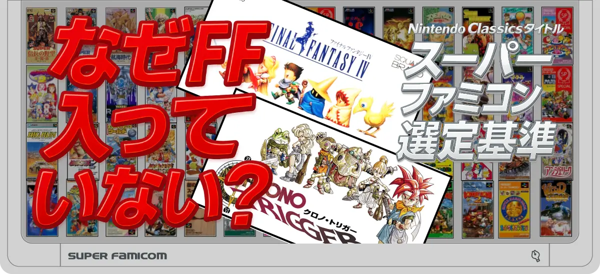 Nintendo Switch Onlineスーパーファミコンの選定基準