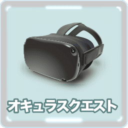 オキュラスクエスト 遊び方 Vr 利用ガイド 描き方 オキュラスgoとhololens