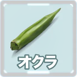 オクラ
