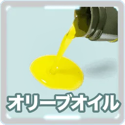 オリーブオイル