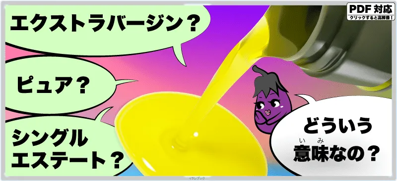 エクストラバージン？ピュア？シングルエステート？どういう意味なの？