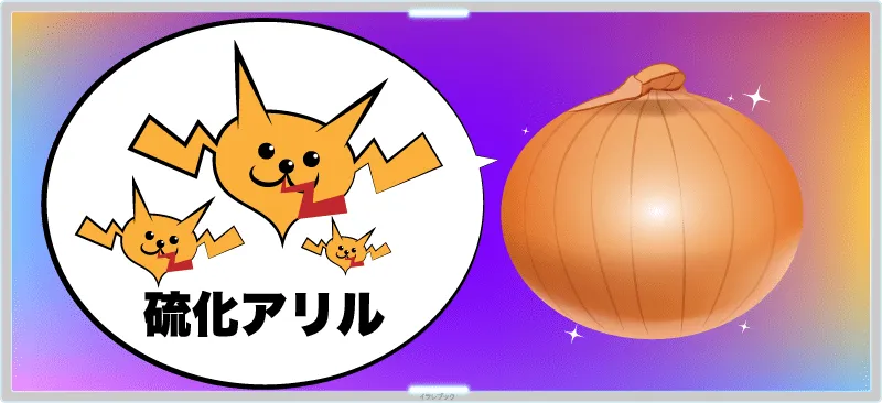 玉ねぎは、辛み成分である硫化アリルが、時間が経つほど増える