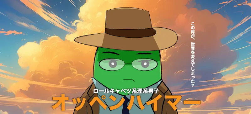 オッペンハイマー
