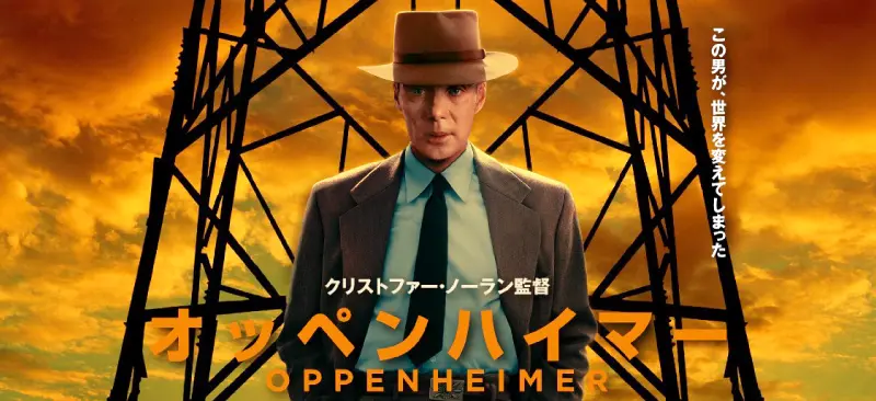 映画「オッペンハイマー」は2024年3月29日（金）から日本でも公開が開始された