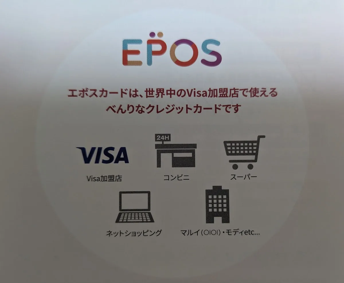 エポスカードのパンフレット画像