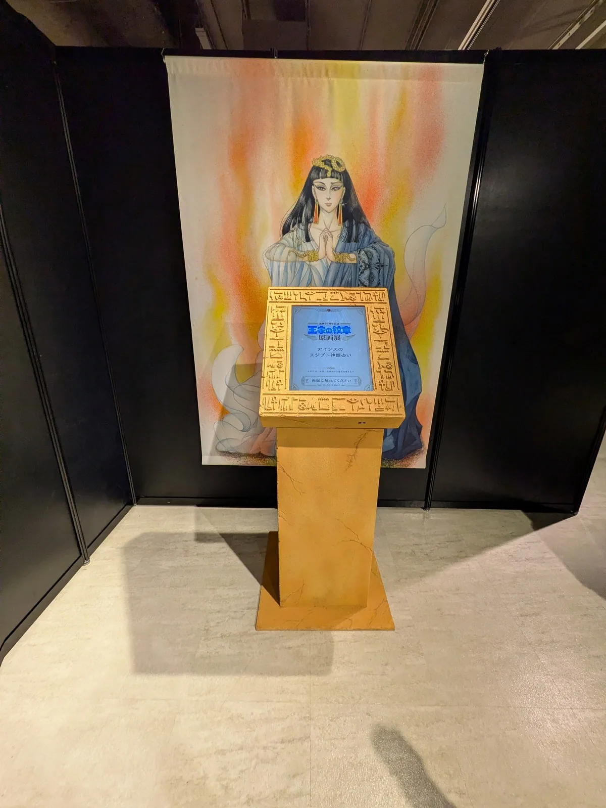 「連載50周年記念『王家の紋章』原画展」に置かれた、アイシスのエジプト神占い