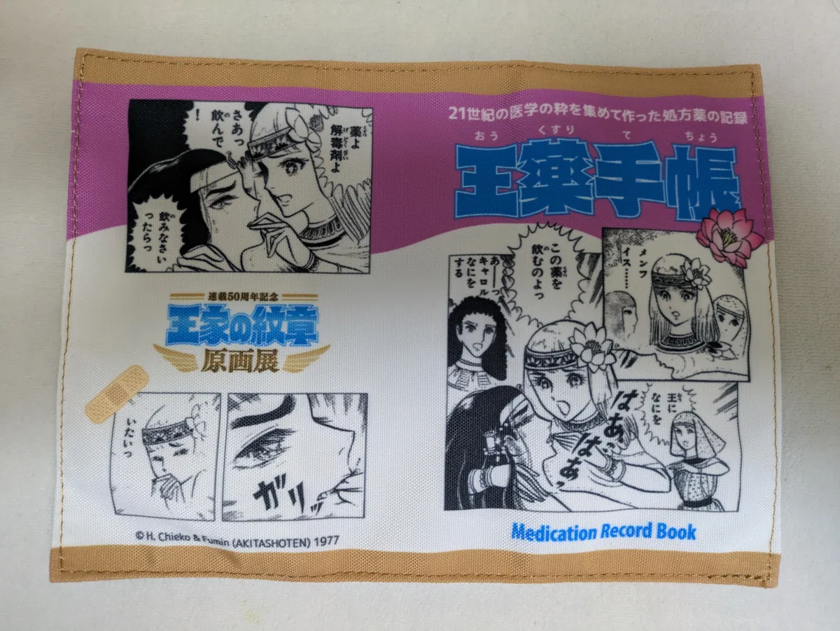 「連載50周年記念『王家の紋章』原画展」の王薬手帳カバー