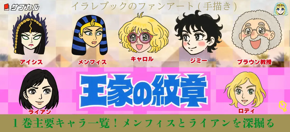 王家の紋章】1巻主要キャラ一覧！メンフィスとライアンを深掘る