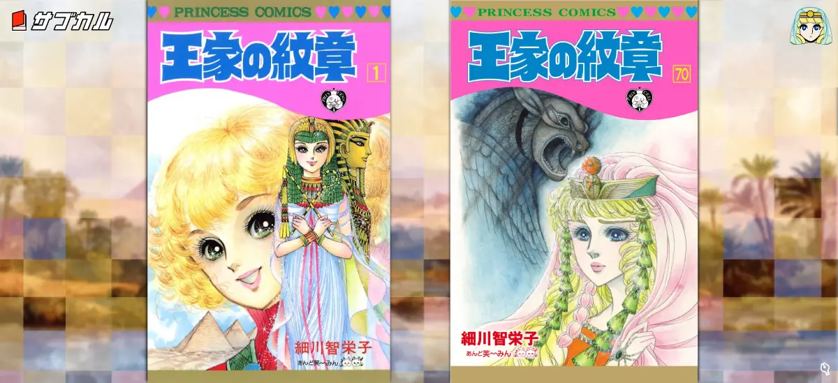 王家の紋章1巻と最新70巻の表紙