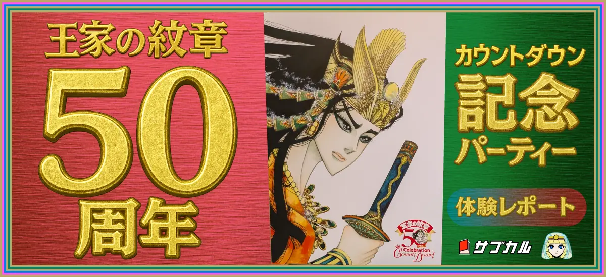 王家の紋章50周年カウントダウン記念パーティーイメージ