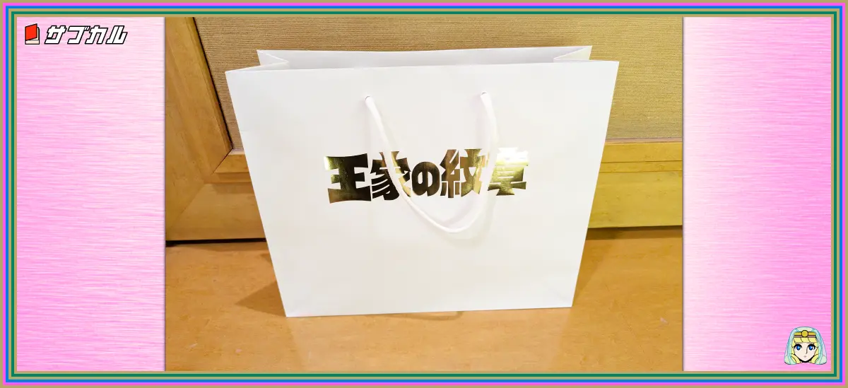 王家の紋章50周年カウントダウン記念パーティーのお土産バッグ