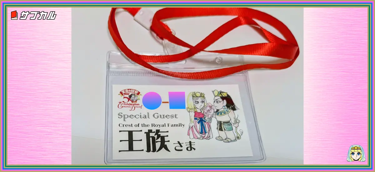 王家の紋章50周年カウントダウン記念パーティーの参加者証