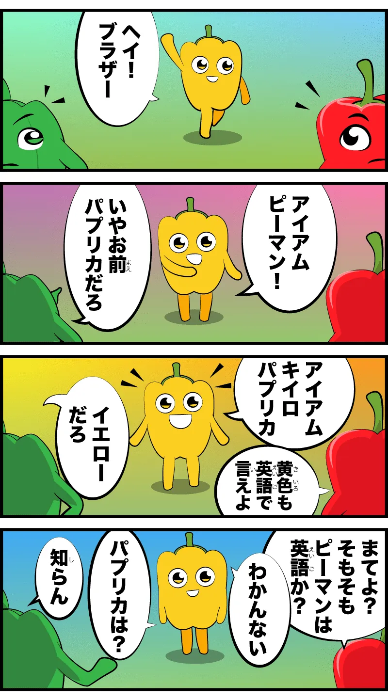 4コマ漫画「英語でパプリカは？」