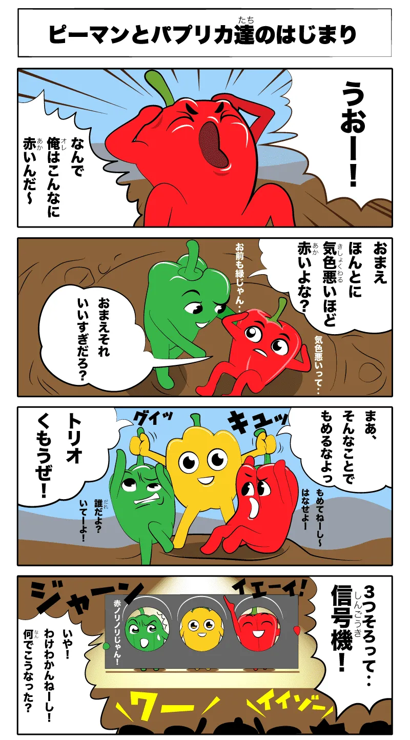 4コマ漫画「ピーマンとパプリカ達のはじまり」